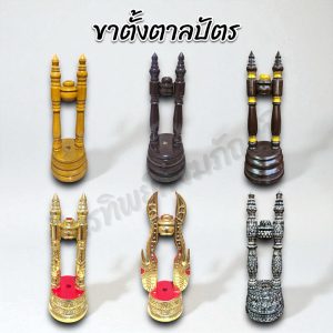 ขาตั้งตาลปัตร ขาตั้งพัดโบก ขาตั้งพัดยศ เนื้อไม้ หลายแบบ
