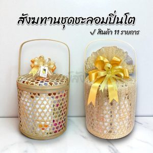 สังฆทานชะลอมปิ่นโต ของใช้ถวายพระ พรีเมี่ยม