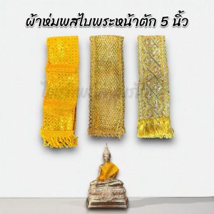 ผ้าห่มสไบ ผ้าห่มพระ สำหรับพระหน้าตัก 5 นิ้ว