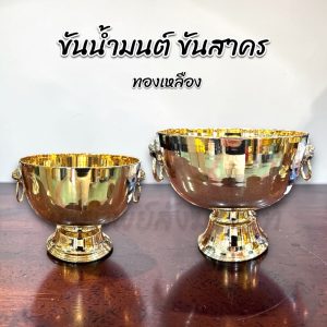 ขันน้ำมนต์ ขันสาคร ขันทองเหลือง ใส่น้ำมนต์