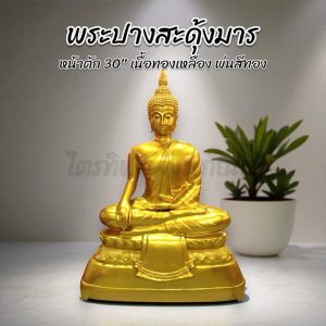 พระสุโขทัย ปางสะดุ้งมาร มารวิชัย หน้าตัก 30 นิ้ว ทองเหลือง พ่นสีทอง สลักชื่อให้ฟรี!