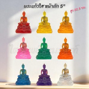 พระแก้วใส หน้าตัก 5 นิ้ว เนื้อดี สีประจำวันเกิด 9 สี