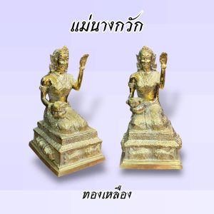 แม่นางกวัก หน้าตัก 5 นิ้ว ทองเหลือง