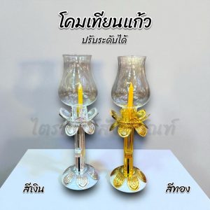 โคมเทียนแก้ว โคมใส่เทียน ปรับระดับเทียนได้