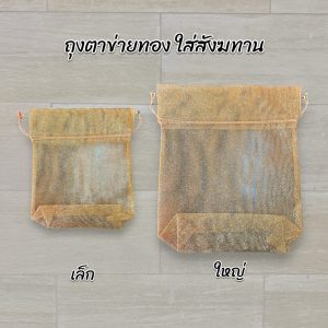 ถุงตาข่ายทอง ถุงทอง ใส่สังฆทาน เล็ก ใหญ่