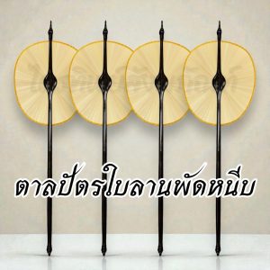 ตาลปัตรใบลานพัดหนีบ โบราณ (ราคาต่อเล่ม)