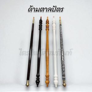 ด้ามตาลปัตร ไม้ ไม้กลึง มุก