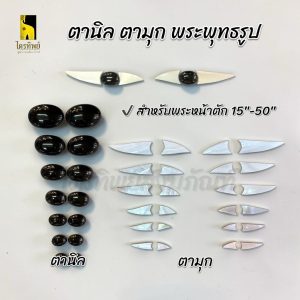 ตานิล ตามุก สำหรับพระพุทธรูป (ราคาต่อคู่)