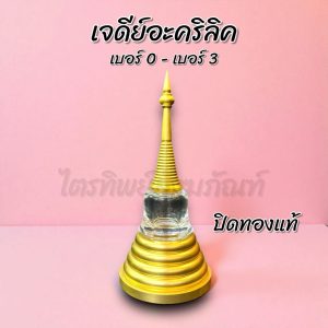 เจดีย์อะคริลิค ฝาเกลียว ปิดทองแท้ No.0-3