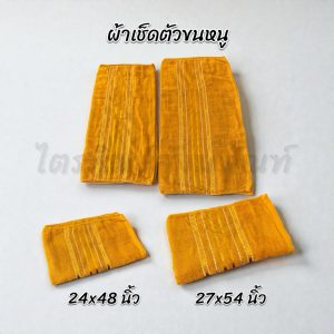 ผ้าเช็ดตัว ผ้าขนหนู สำหรับถวายพระสงฆ์ ซับน้ำดี เนื้อนุ่ม สีพระราช