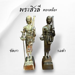 พระสิวลี หน้าตัก 5 นิ้ว สูง 30 ซม. ทองเหลือง