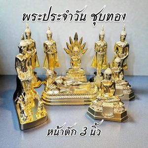 พระประจำวันเกิด ซิ้งค์ ชุบทอง หน้าตัก 3 นิ้ว ไม่ลอกไม่ดำ
