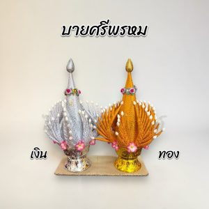 บายศรีพรหม พาน 10 ซม. เงิน-ทอง สำหรับพิธีบวงสรวง