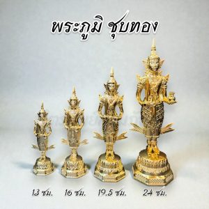 พระภูมิ พระชัยมงคล เนื้อซิ้งค์ ชุบทองเงางาม