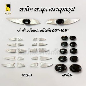 ตานิล ตามุก สำหรับพระพุทธรูป หน้าตัก 60-109 นิ้ว (ราคาต่อคู่)