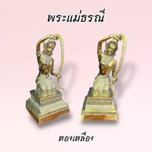 พระแม่ธรณี หน้าตัก 5 นิ้ว สูง 24 ซม. ทองเหลือง