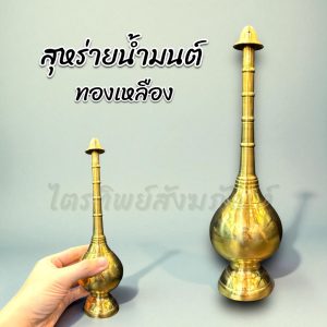 สุหร่ายน้ำมนต์ ขวดน้ำหอม ทองเหลือง สูง 10 นิ้ว