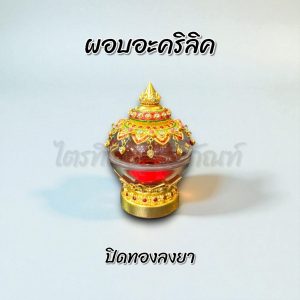 ผอบอะคริลิค ฝาเกลียว ปิดทองแท้ลงยา