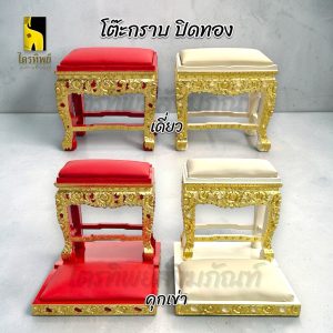 โต๊ะกราบพระ โต๊ะรองกราบ ปิดทอง เดี่ยว คุกเข่า สีแดง สีครีม