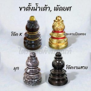 ขาตั้งน้ำเต้า ขาตั้งพัดยศ ขาตั้งตาลปัตรทรงน้ำเต้า