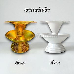 พานแว่นฟ้า พานวางไตร พานวางครอบไตร เกรด A เนื้อคุณภาพ สีทอง สีขาว