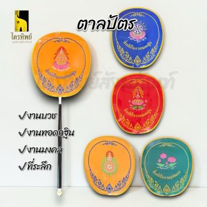 ตาลปัตรพระ ตาลปัตรปัก งานบวช งานทอดกฐิน งานพิธี งานมงคล มอบเป็นที่ระลึก