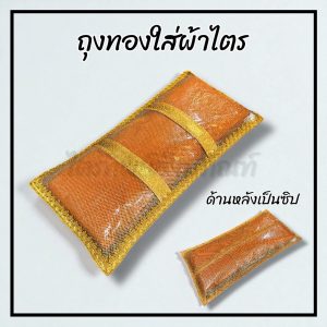 ถุงทองใส่ผ้าไตร มีซิปหลัง งานพรีเมี่ยม