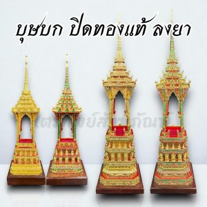 บุษบก ปิดทองแท้ ลงยา งานปราณีต