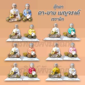ตุ๊กตาตา-ยาย เบญจรงค์ เซรามิก 7 สี ตั้งศาล
