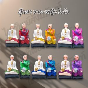 ตุ๊กตาตา-ยาย ไฮโซ ชาววัง 10 สี สำหรับตั้งศาล