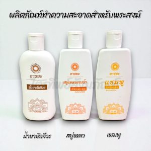 น้ำยาซักจีวร ครีมอาบน้ำ แชมพู อารยะ สำหรับพระสงฆ์