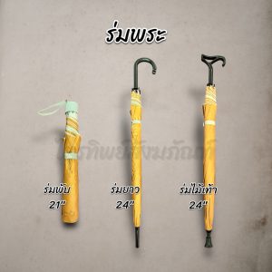 ร่มพระ ร่มสั้น ร่มยาว ร่มไม้เท้า เคลือบ UV สีพระราช