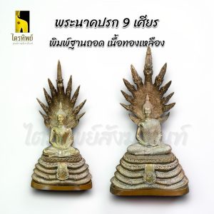 พระนาคปรก 9 เศียร หน้าตัก 3 5 7 9 นิ้ว พิมพ์ฐานถอด เนื้อทองเหลือง สลักชื่อฟรี!