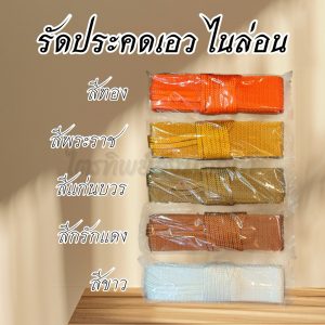 รัดประคดเอว รัดเอวพระ ไนล่อน 100% สีไม่ตก