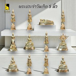 พระพุทธรูปประจำวันเกิด หน้าตัก 5 นิ้ว ทองเหลือง สลักชื่อให้ฟรี!