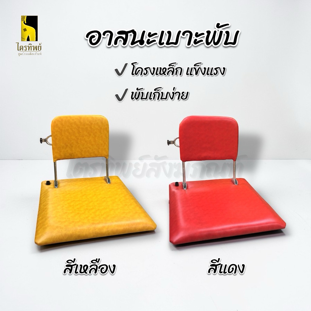 อาสนะเบาะพับ เบาะหนัง พับได้ สำหรับพระหรือฆราวาส โครงเหล็กแข็งแรงพับเก็บง่าย 1