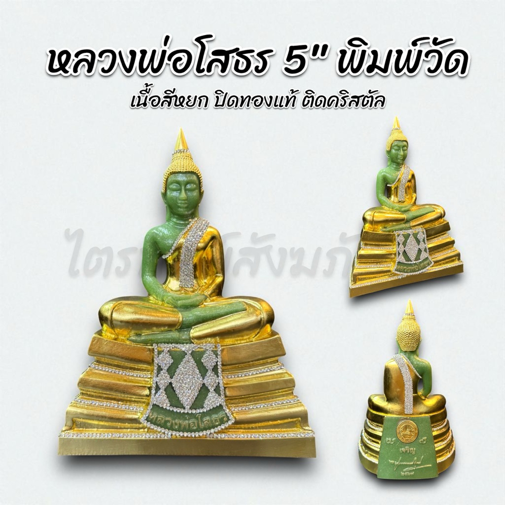 หลวงพ่อโสธร 5“ พิมพ์วัด ปิดทองแท้ ติดคริสตัล