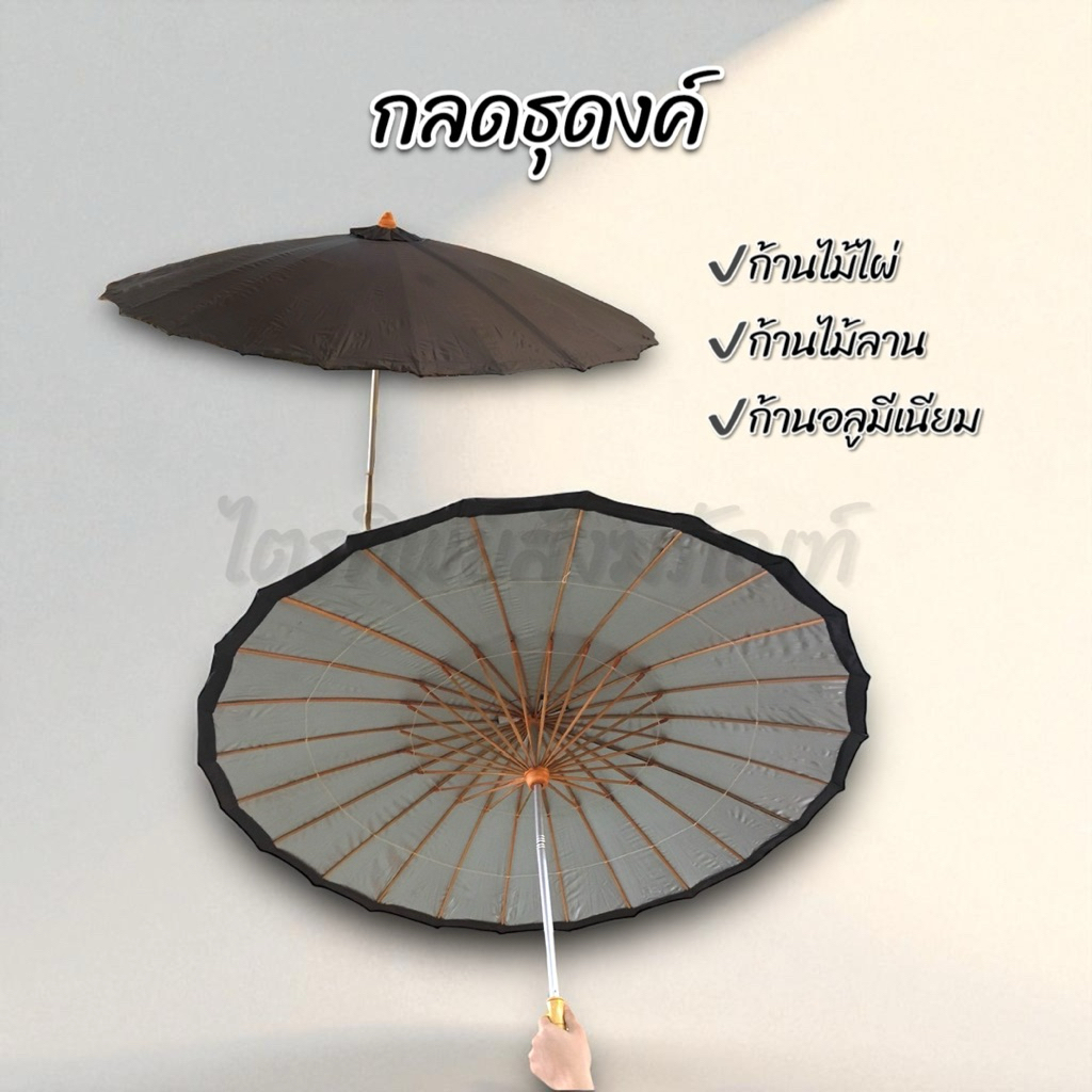 กลดธุดงค์พระ ร่มธุดงค์ ก้านไผ่ ก้านลาน ก้านมิเนียม 1