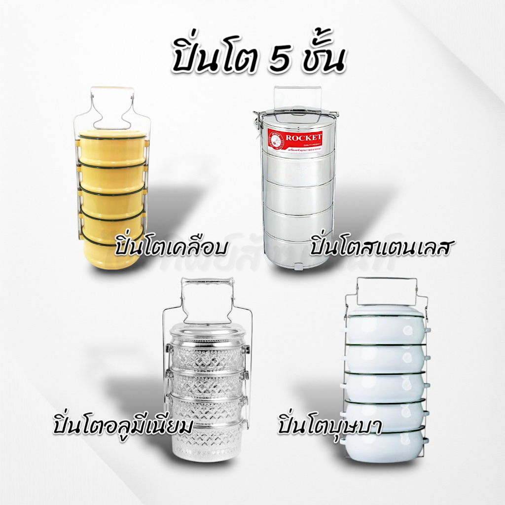 ปิ่นโตใส่อาหารถวายพระ แบบเคลือบ มิเนียม สแตนเลส บุษบา 5ชั้น