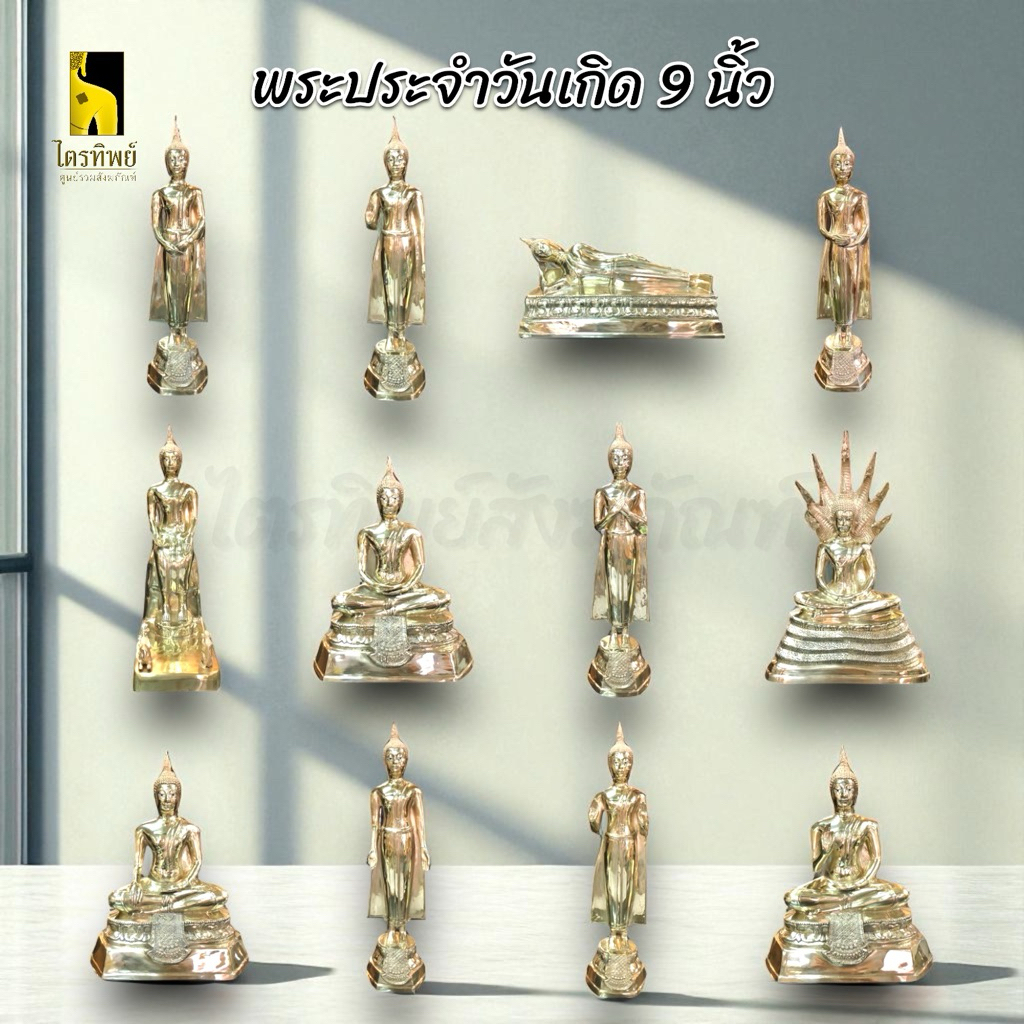 พระพุทธรูปประจำวันเกิด หน้าตัก 9 นิ้ว ทองเหลือง สลักชื่อให้ฟรี! 1
