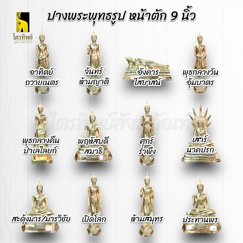 พระพุทธรูปประจำวันเกิด หน้าตัก 9 นิ้ว ทองเหลือง สลักชื่อให้ฟรี! 2