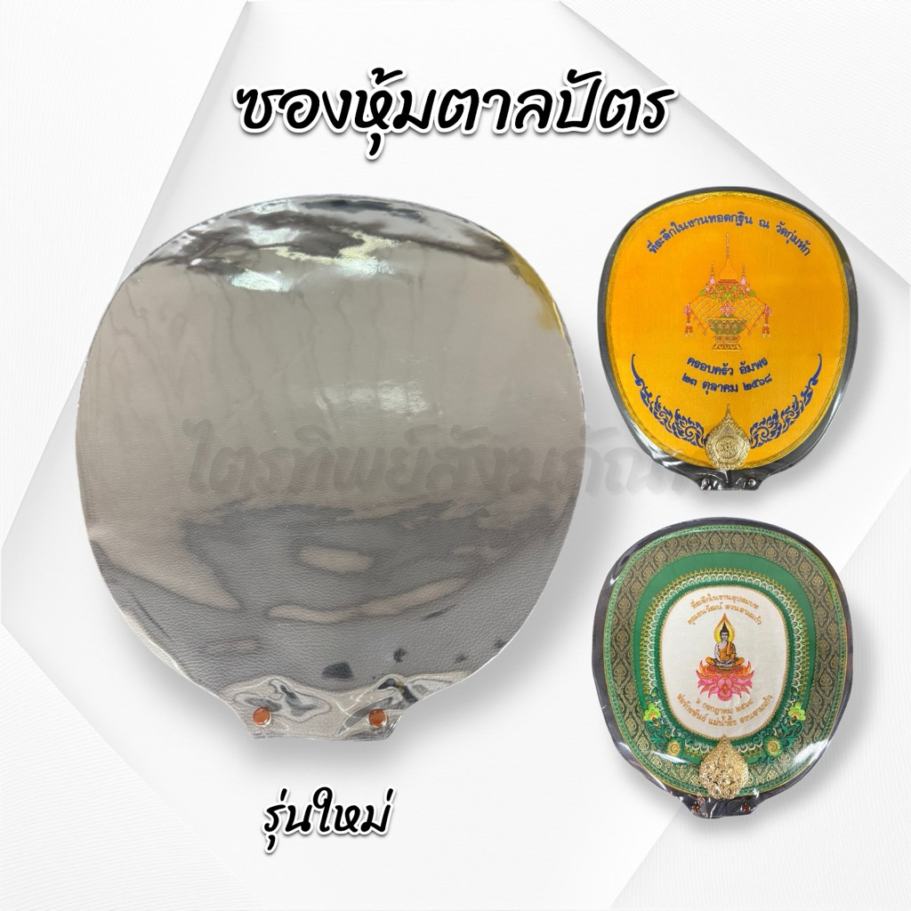 ซองพลาสติกหุ้มตาลปัตร ซองใส่ตาลปัตร