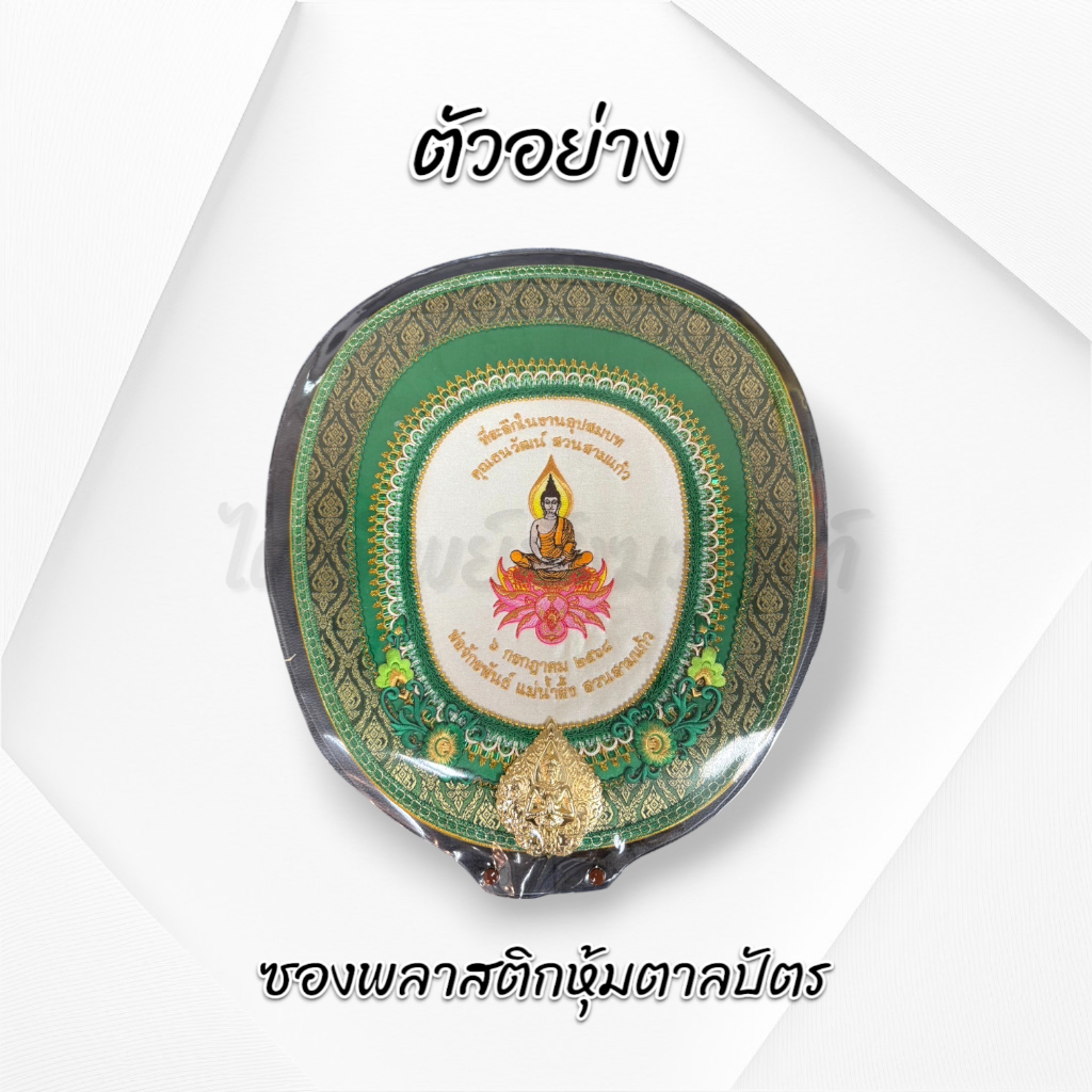 ซองพลาสติกหุ้มตาลปัตร ซองใส่ตาลปัตร 2