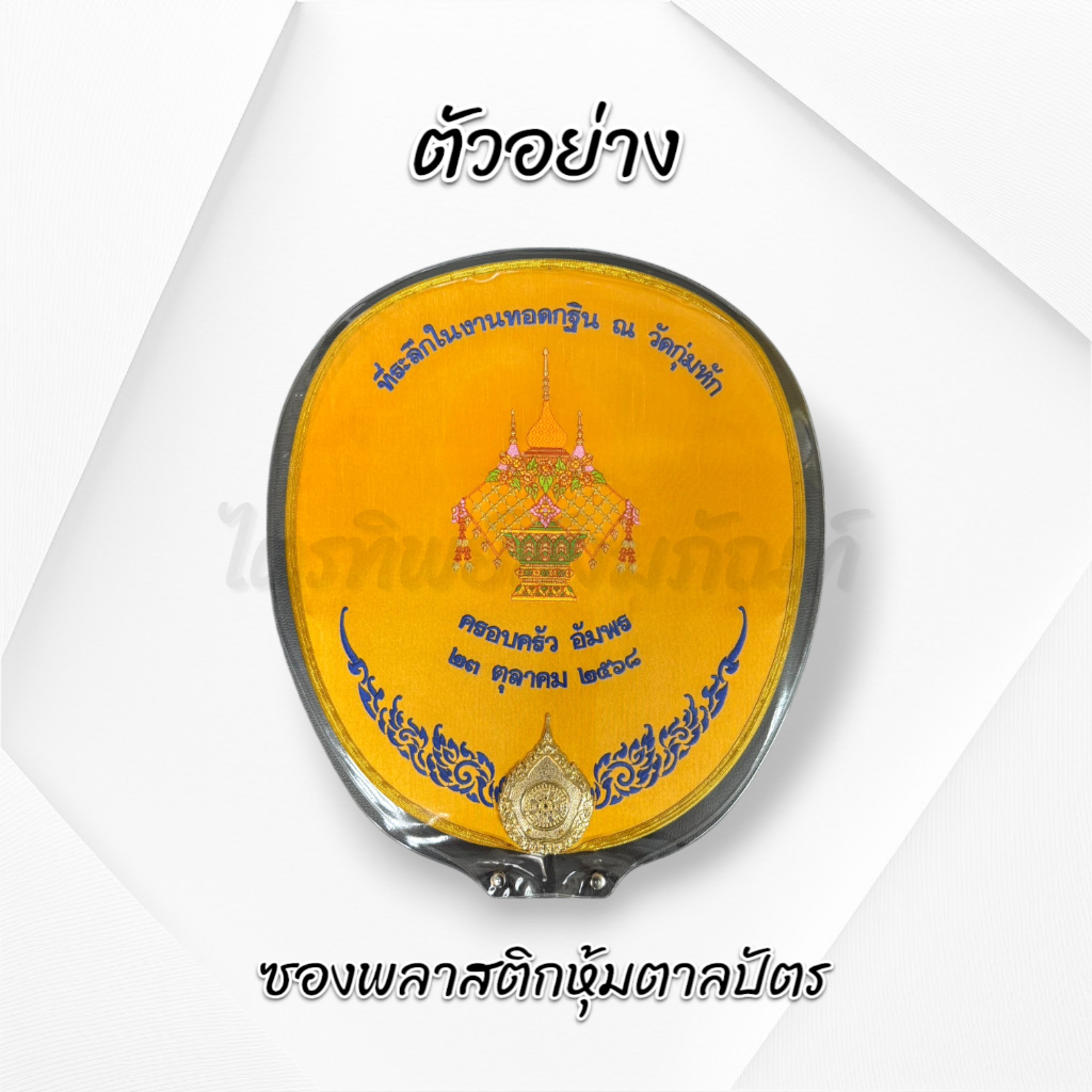 ซองพลาสติกหุ้มตาลปัตร ซองใส่ตาลปัตร 3