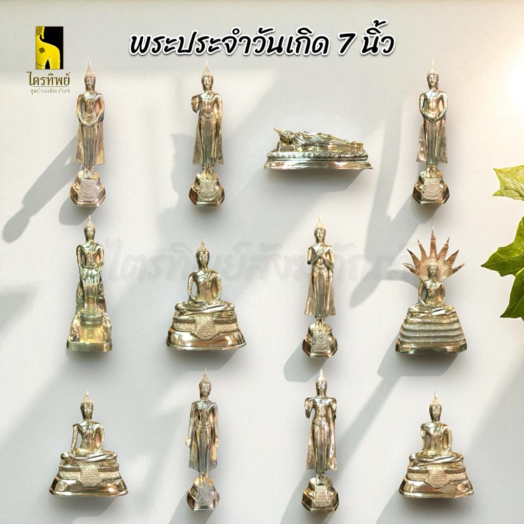 พระพุทธรูปประจำวันเกิด หน้าตัก 7 นิ้ว ทองเหลือง สลักชื่อให้ฟรี! 1