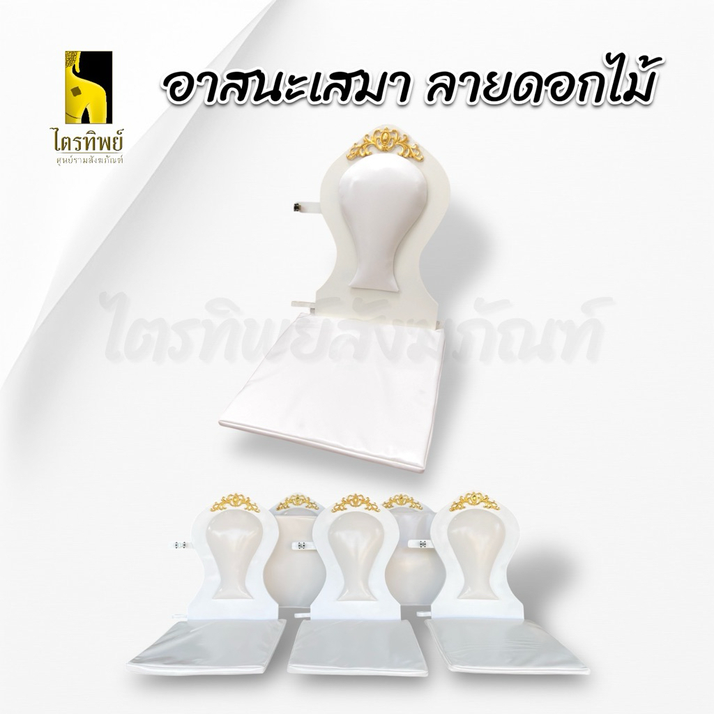 อาสนะเสมา สีขาว ดอกไม้สีทอง โมเดิร์น 1