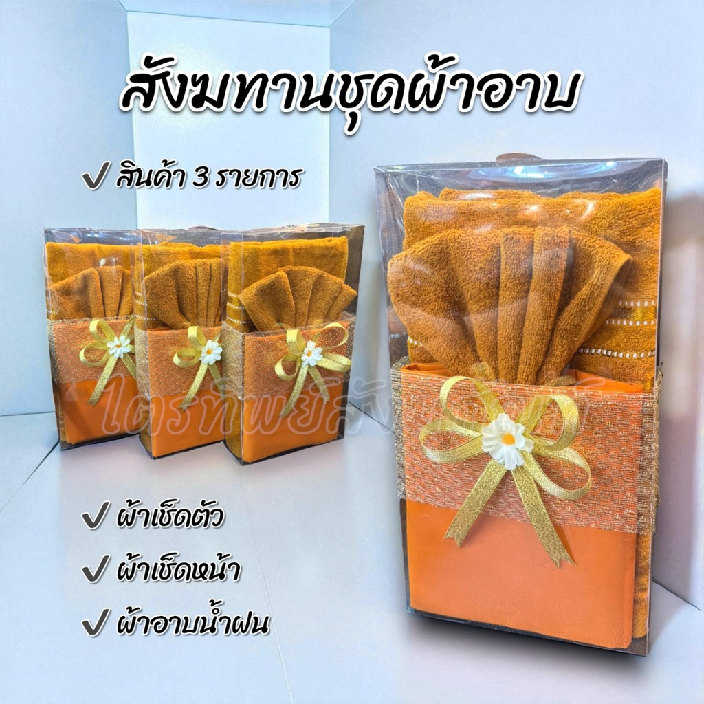 สังฆทานชุดผ้าอาบ 3 รายการ บรรจุกล่องพรีเมี่ยม