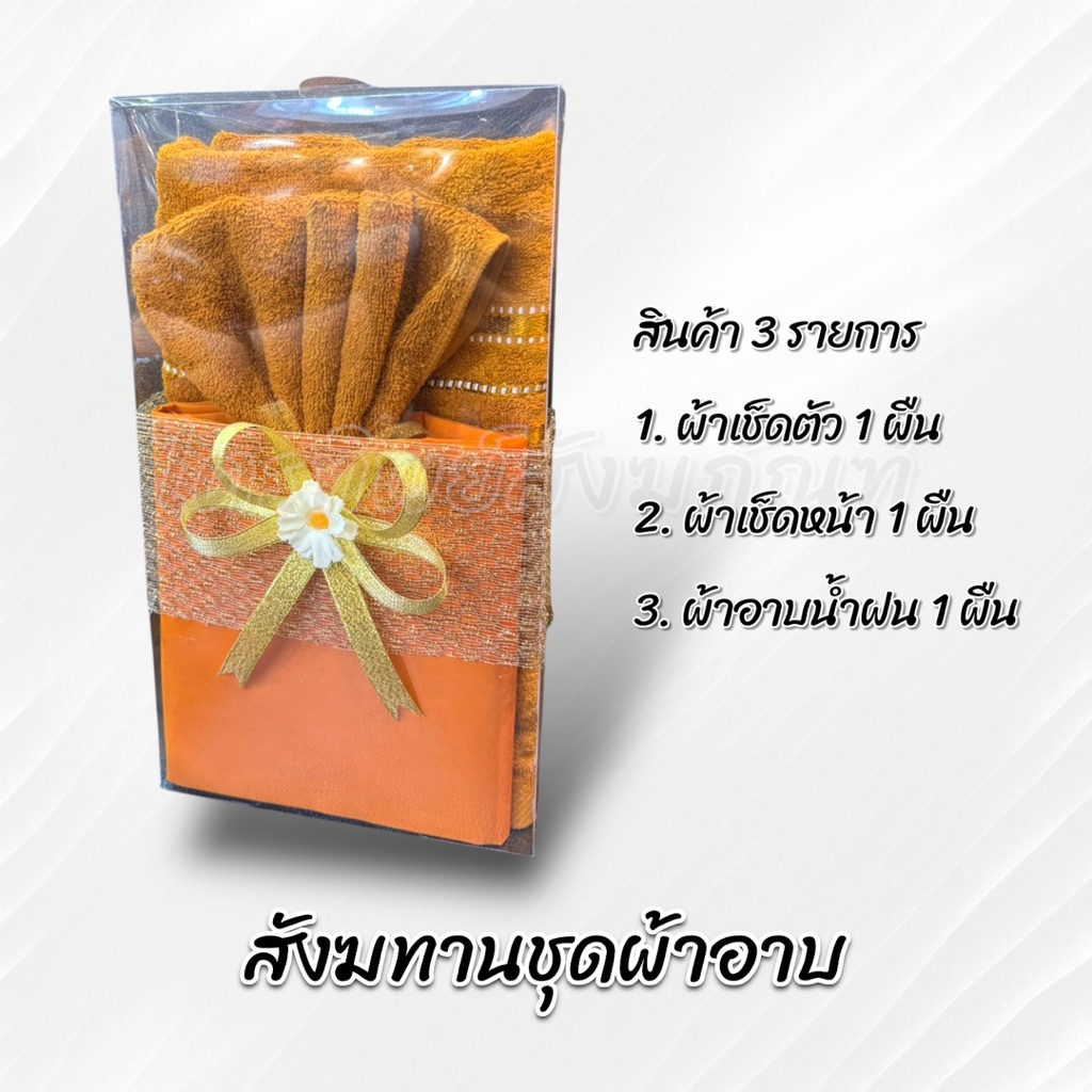 สังฆทานชุดผ้าอาบ 3 รายการ บรรจุกล่องพรีเมี่ยม 3