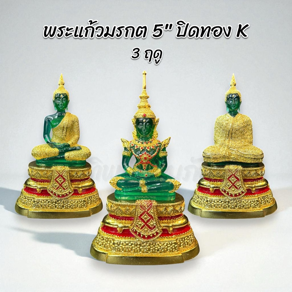 พระแก้วมรกต 5" ปิดทอง K 3 ฤดู เกรด A งานสวย 1