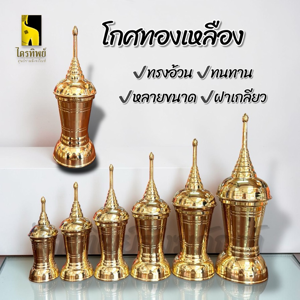 โกศทองเหลือง โกศใส่กระดูก โกศใส่อัฐิ ทรงอ้วน ฝาเกลียว ทองเหลือง 1